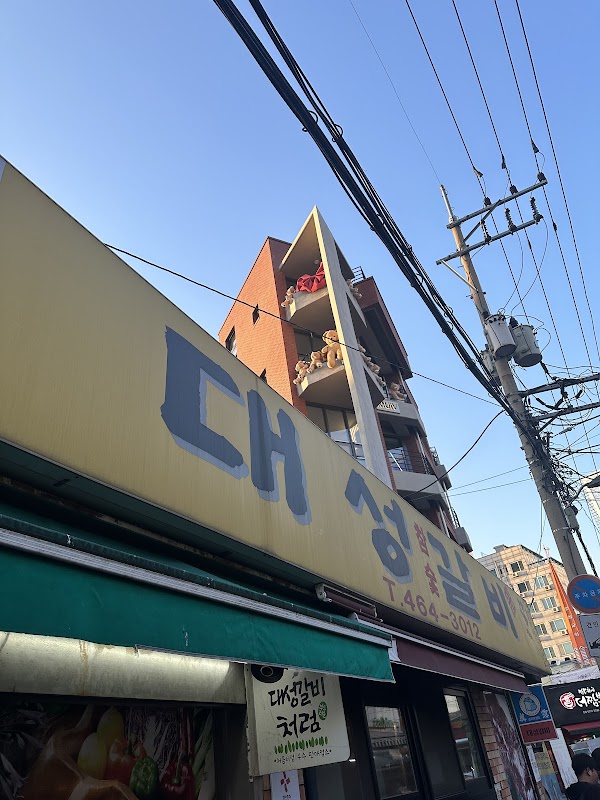 대성갈비