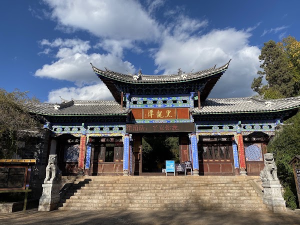 丽江黑龙潭 5