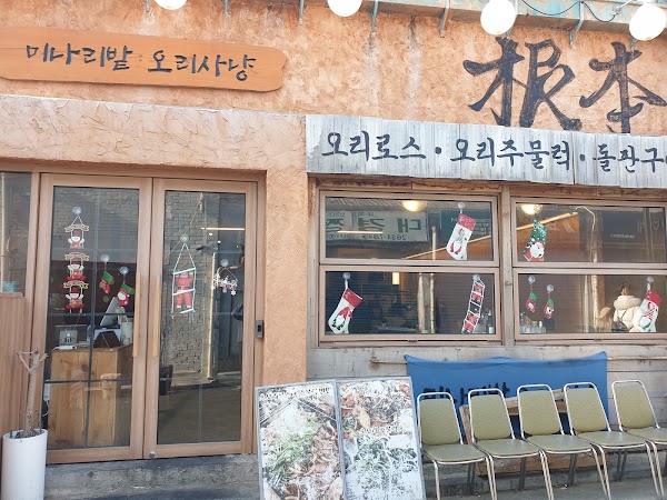 미나리밭오리사냥 문래점 1