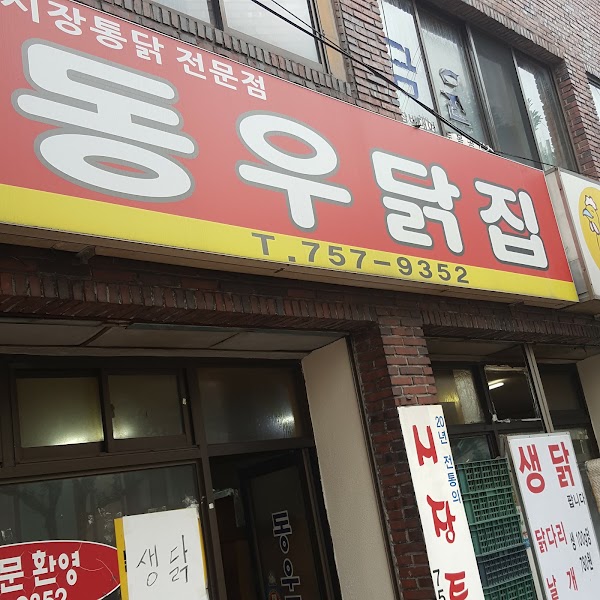 Dongwoo Fried Chicken 4