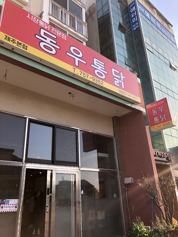 Dongwoo Fried Chicken 2