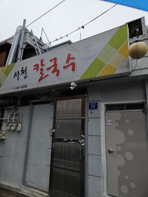 서천칼국수 3