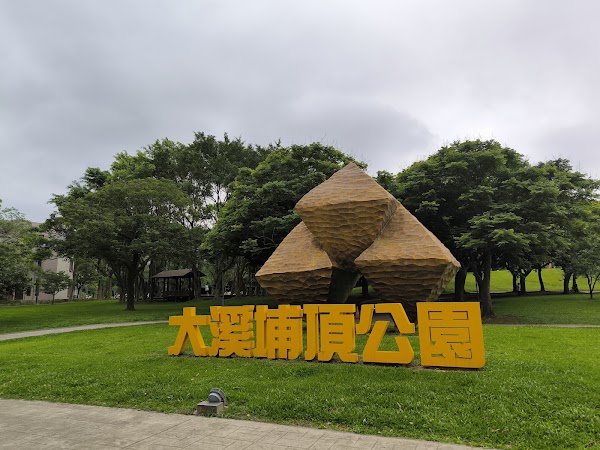 大溪埔頂公園（沙坑、溜索）