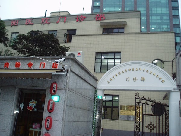 上海中医药大学附属岳阳中西医结合医院