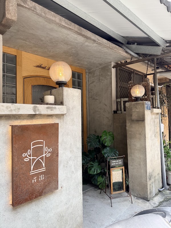 產出 The Food. Brunch cafe Bar