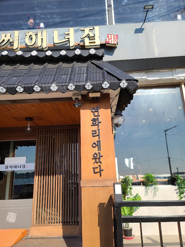 장씨해녀집 Jangssi Haenyeo Jip