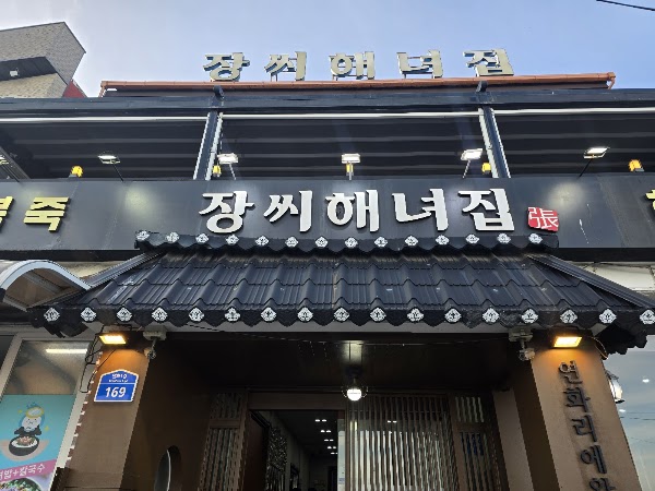 장씨해녀집 Jangssi Haenyeo Jip 2