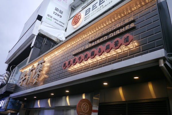 牛有廖Beefull士林店