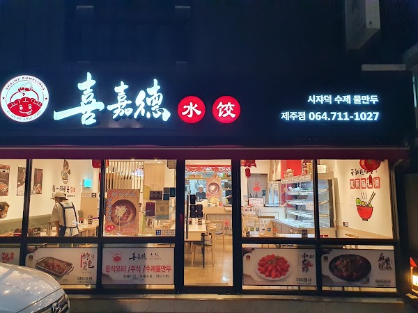 시쟈덕수제물만두 1