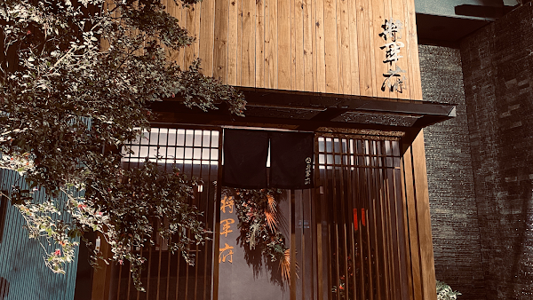 將軍府日式居酒屋 勤美店