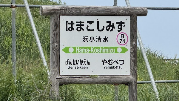 Roadside Rest Area "Hanayaka-Koshimizu” 3