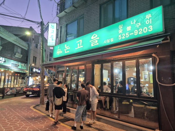 논고을
