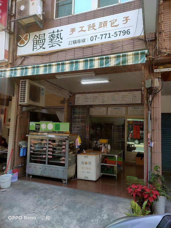 饅藝手工饅頭