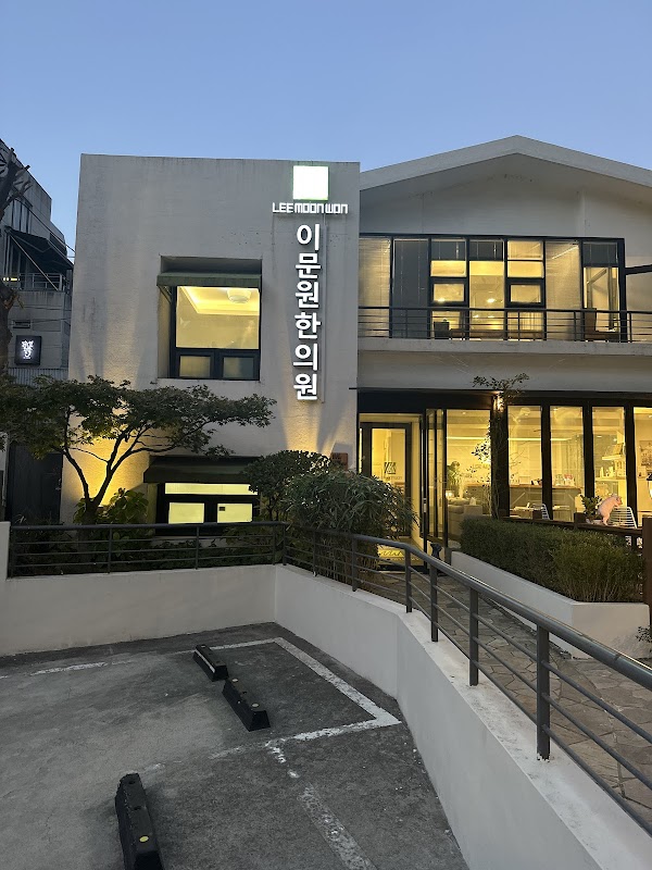 이문원한의원 (Lee Moon Won Korean Medicine Clinic & Medical Head Spa & Hair Loss Center) 4