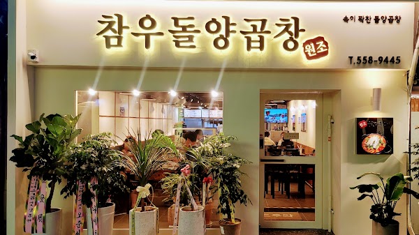 참우돌양곱창 1