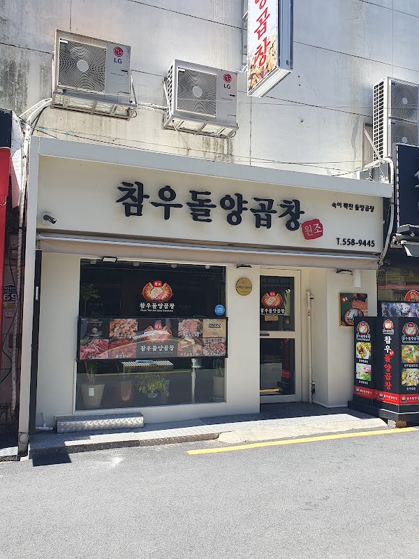 참우돌양곱창 4