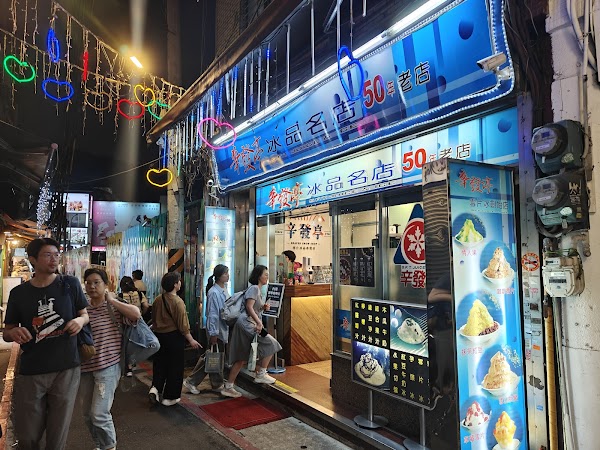 Xin Fa Ting Shaved Ice