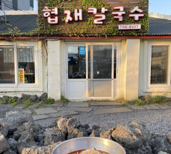 협재칼국수