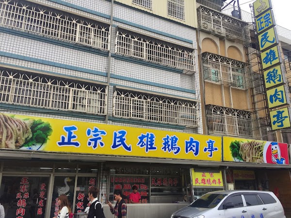 正宗民雄鵝肉亭 1