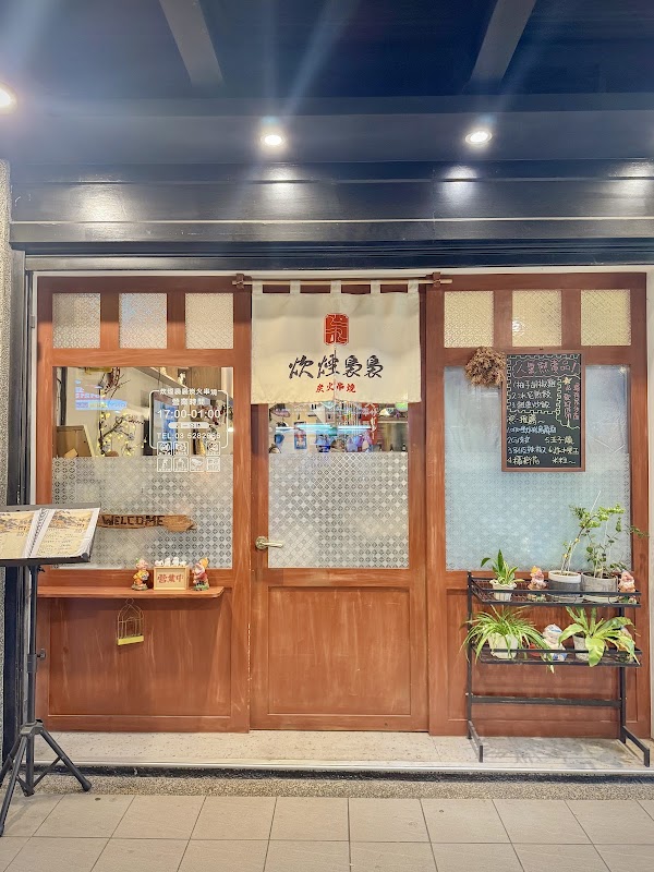 炊煙裊裊炭火串燒