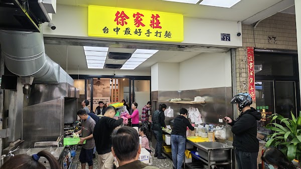 徐家莊手打麵