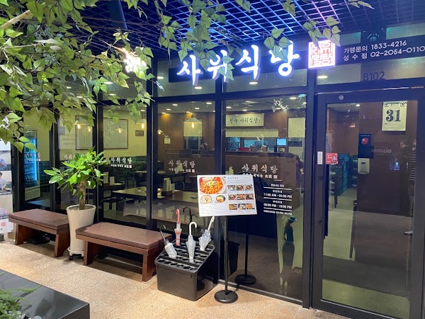 사위식당 성수