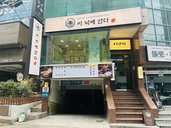 이낙에산다 광안리본점
