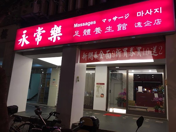 永常樂足體養生館 Massage