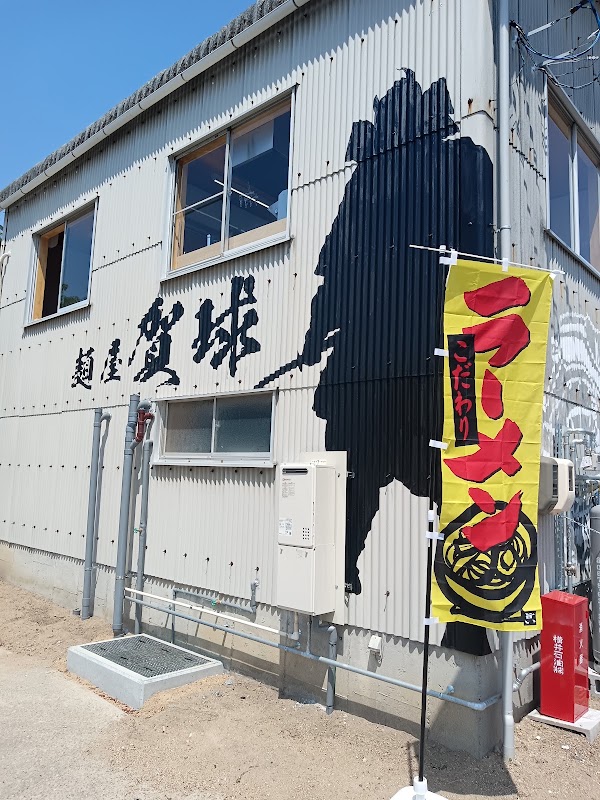 麺屋賀球