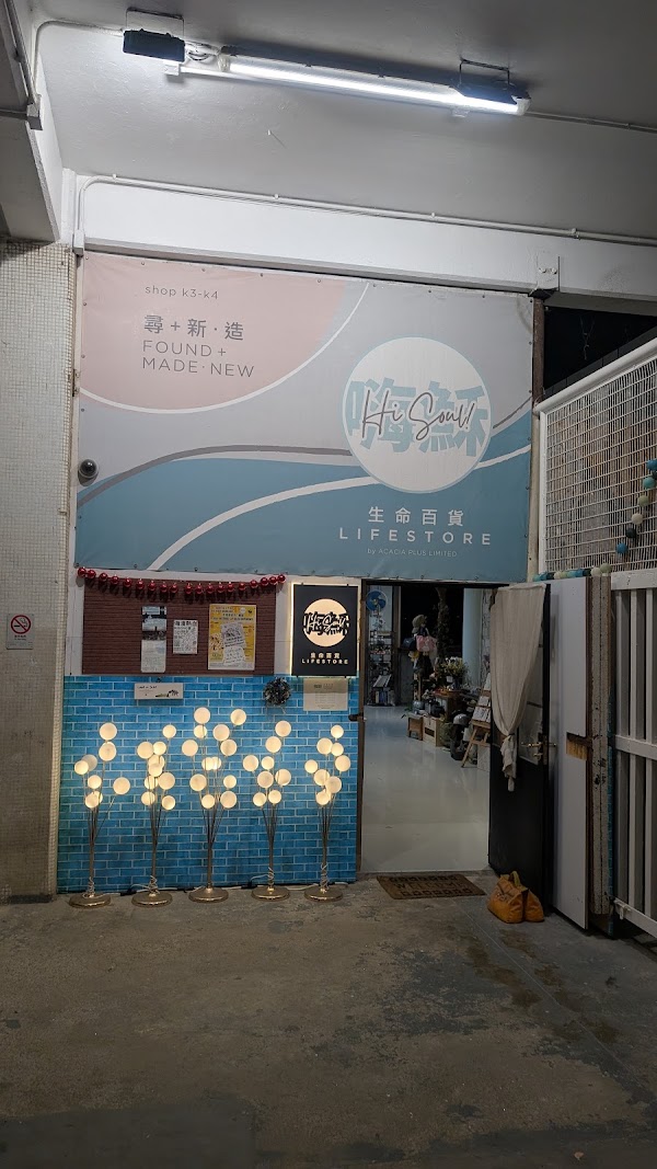 Hi Soul Life Store 嗨穌生命百貨店 2