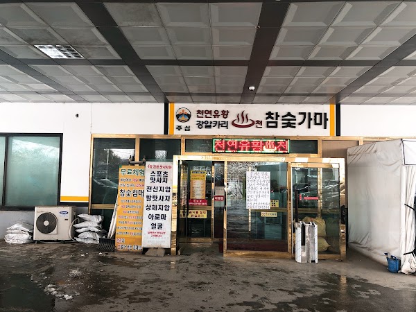 주심유황참숯가마 1