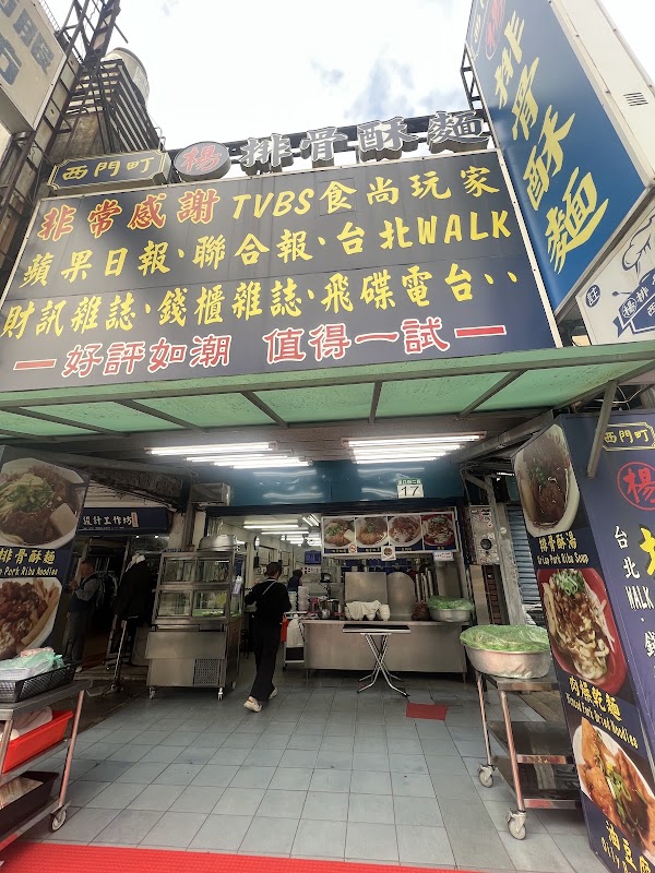 楊記排骨酥麵 2