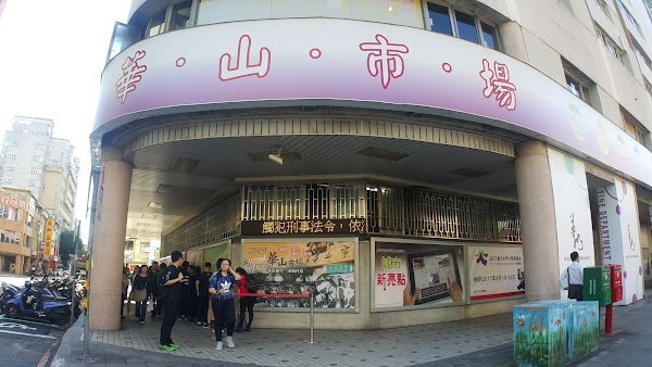 華山市場 1