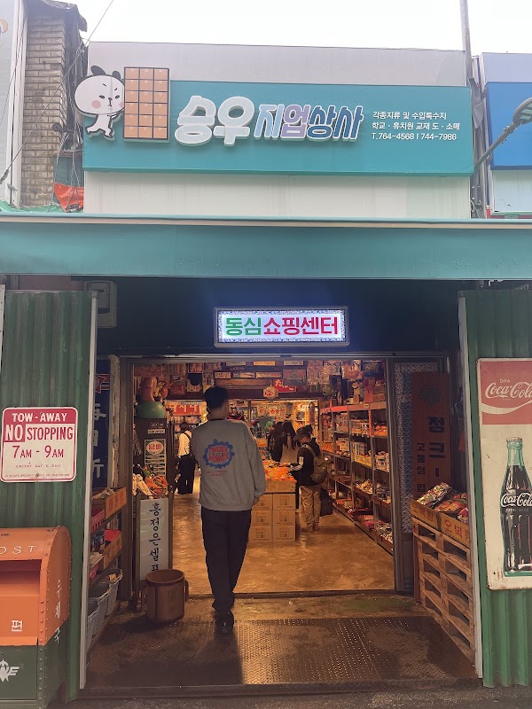 승우지업상사
