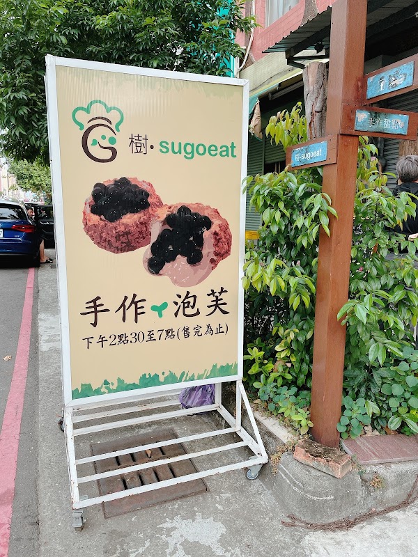 樹 · sugoeat泡芙 4