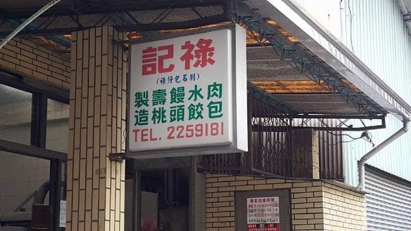 祿記(包仔祿) 1