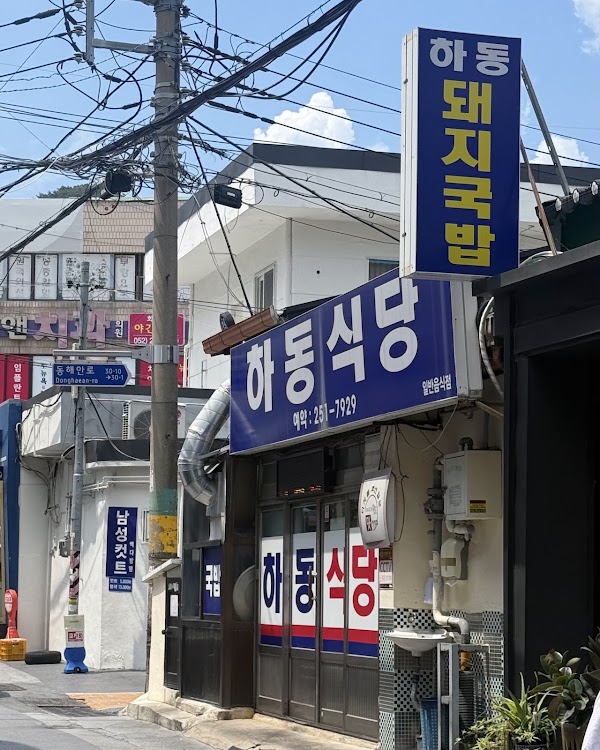 하동식당