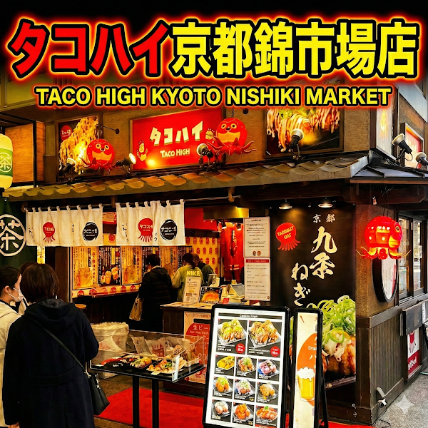 タコハイ京都錦市場店