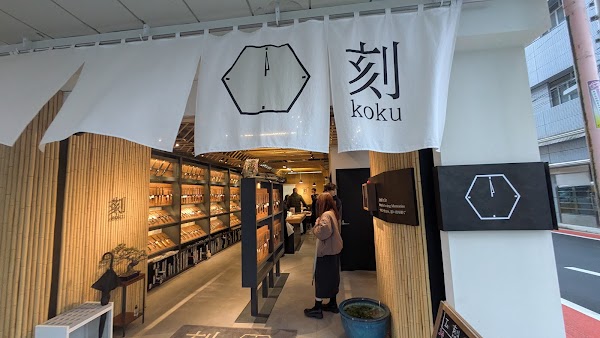 刻 koku