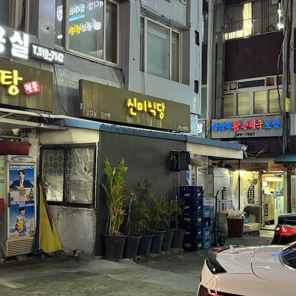 Sinmi Restaurant 1