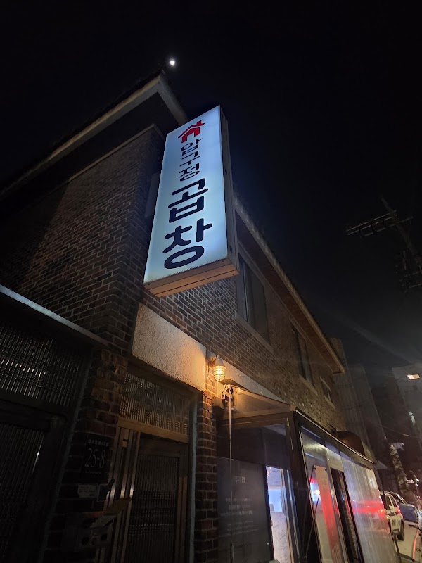 압구정곱창 | Apgujeong Gopchang Restaurant | 焼肉店 | 狎鷗亭美食 1