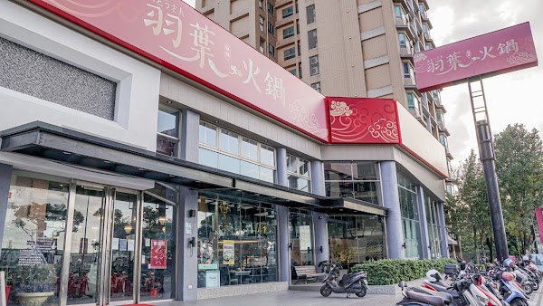 羽葉麻辣火鍋 三重都會館 1