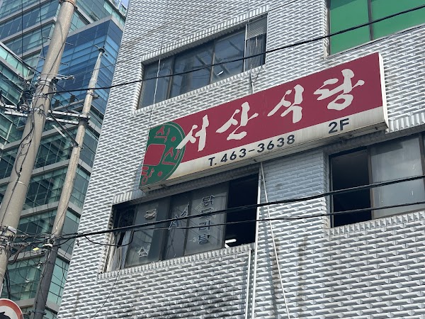서산식당 2