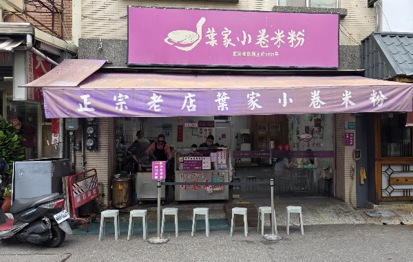 葉家小卷米粉