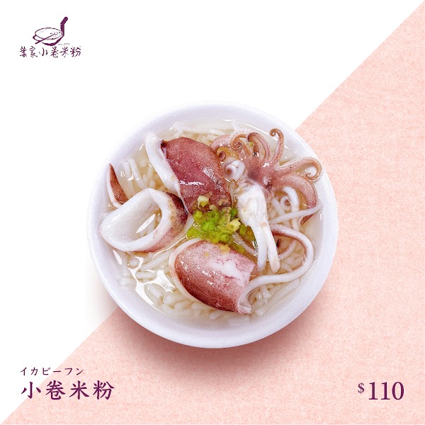 葉家小卷米粉 5