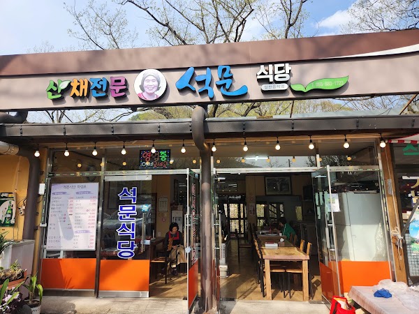 석문식당 1