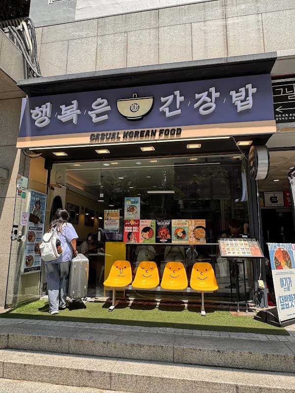 행복은간장밥 홍대점 5
