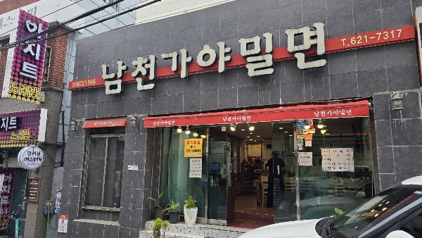 남천 가야밀면