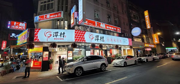 潭村台南虱目魚-中山店