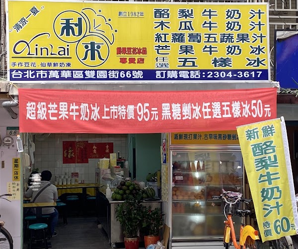 利來冰果室(雙園街66號)